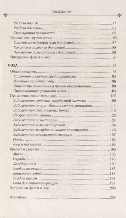 Фотография книги "Сода и соль лечат"