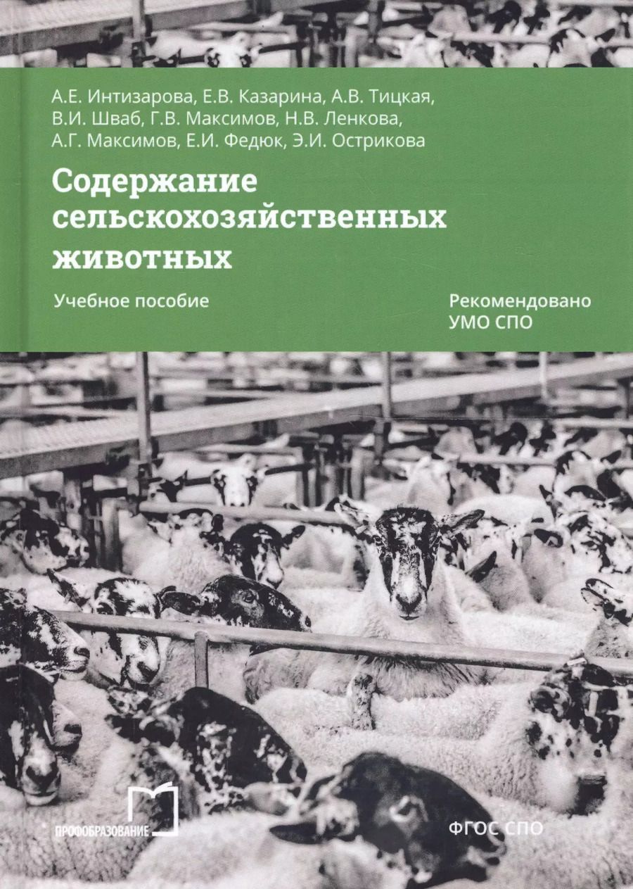 Обложка книги "Содержание сельскохозяйственных животных. Учебное пособие"