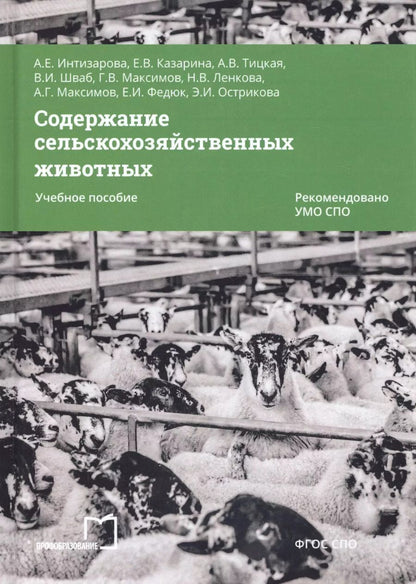 Обложка книги "Содержание сельскохозяйственных животных. Учебное пособие"