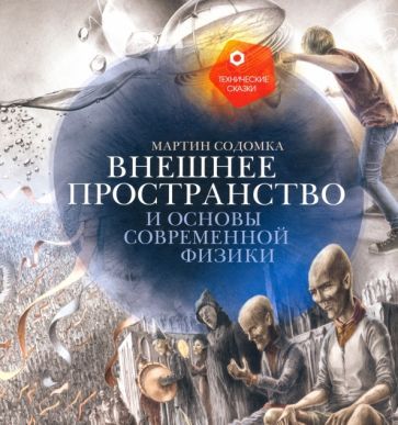 Обложка книги "Содомка: Внешнее пространство и основы современной физики"