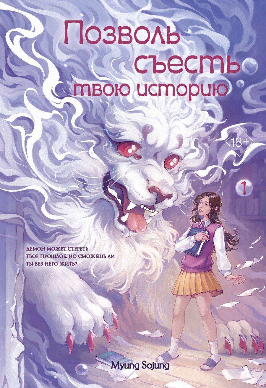 Обложка книги "Соджон Мён: Позволь съесть твою историю. Том 1"
