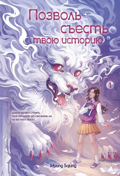 Обложка книги "Соджон Мён: Позволь съесть твою историю. Том 1"