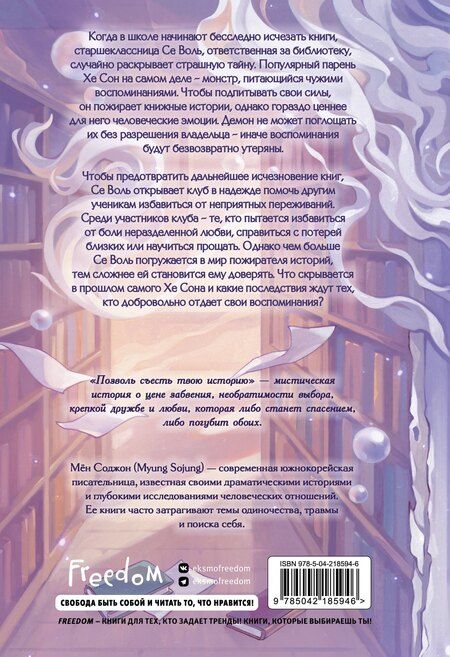 Фотография книги "Соджон Мён: Позволь съесть твою историю. Том 1"