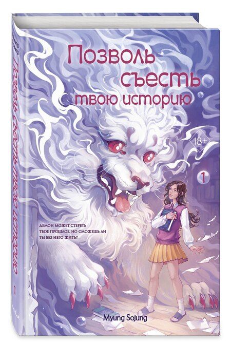 Фотография книги "Соджон Мён: Позволь съесть твою историю. Том 1"