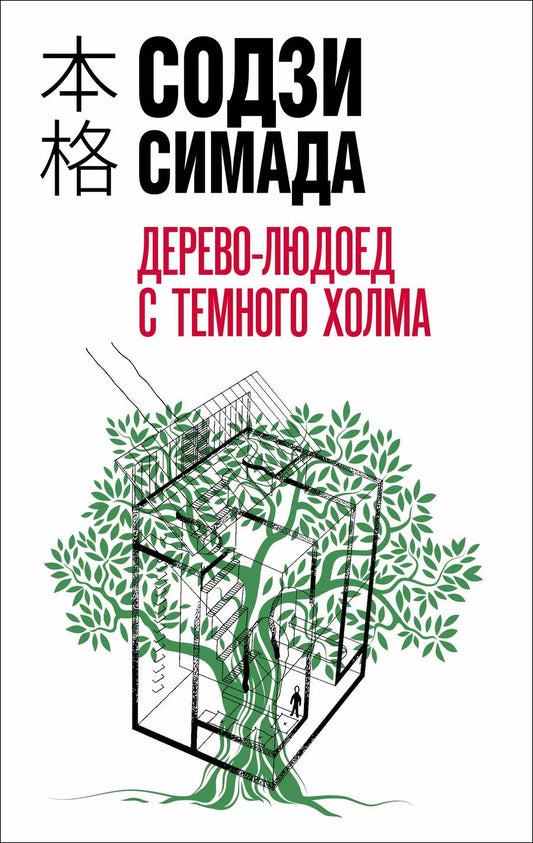 Обложка книги "Содзи Симада: Дерево-людоед с Темного холма"