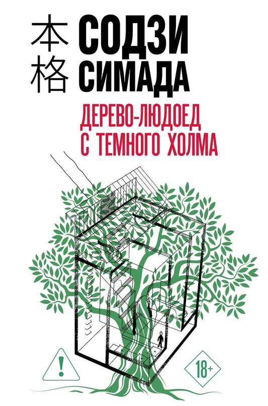 Обложка книги "Содзи Симада: Дерево-людоед с Темного холма (формат клатчбук)"