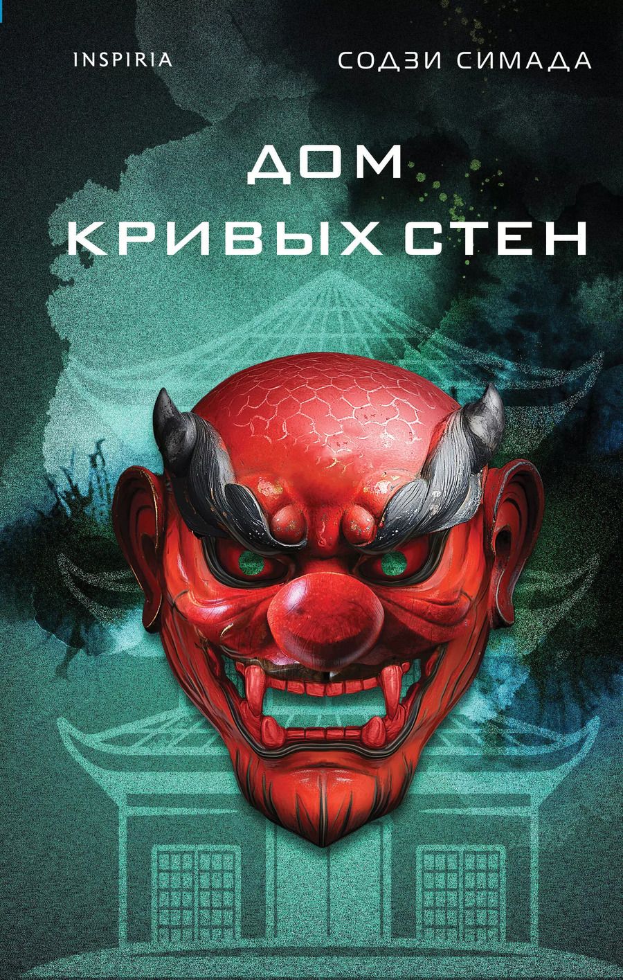 Обложка книги "Содзи Симада: Дом кривых стен"