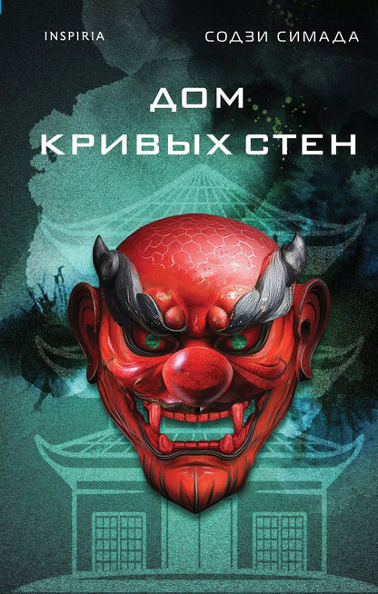 Обложка книги "Содзи Симада: Дом кривых стен"
