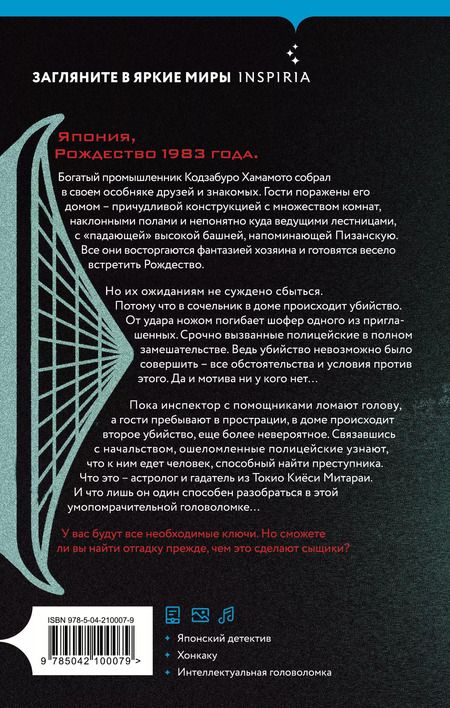 Фотография книги "Содзи Симада: Дом кривых стен"