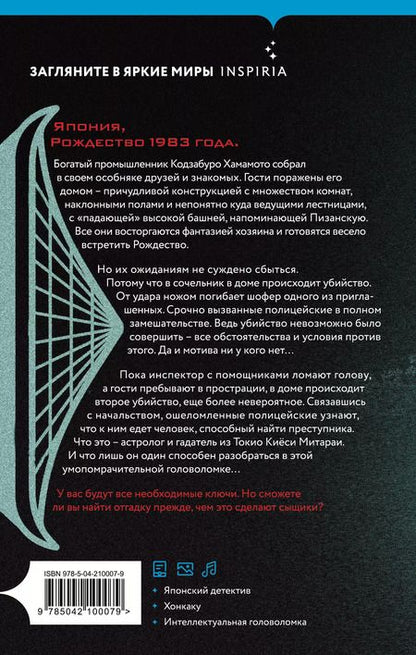 Фотография книги "Содзи Симада: Дом кривых стен"