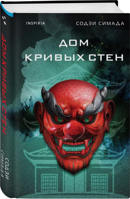 Фотография книги "Содзи Симада: Дом кривых стен"