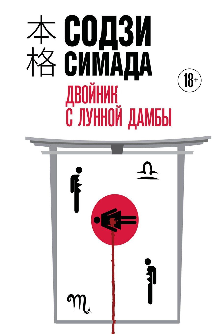 Обложка книги "Содзи Симада: Двойник с Лунной дамбы (формат клатчбук)"
