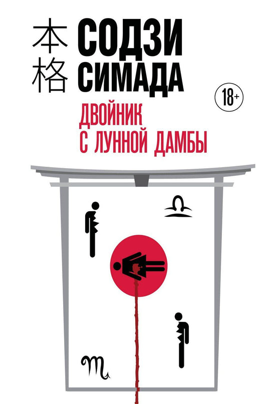 Обложка книги "Содзи Симада: Двойник с Лунной дамбы (формат клатчбук)"