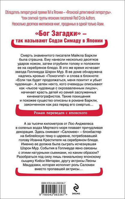 Фотография книги "Содзи Симада: Голова на серебряном блюде"