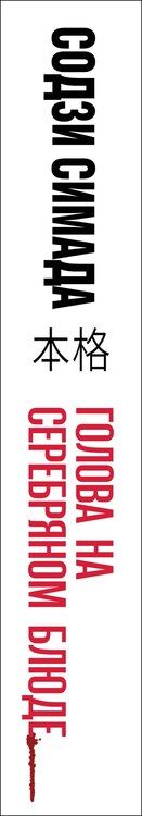 Фотография книги "Содзи Симада: Голова на серебряном блюде"