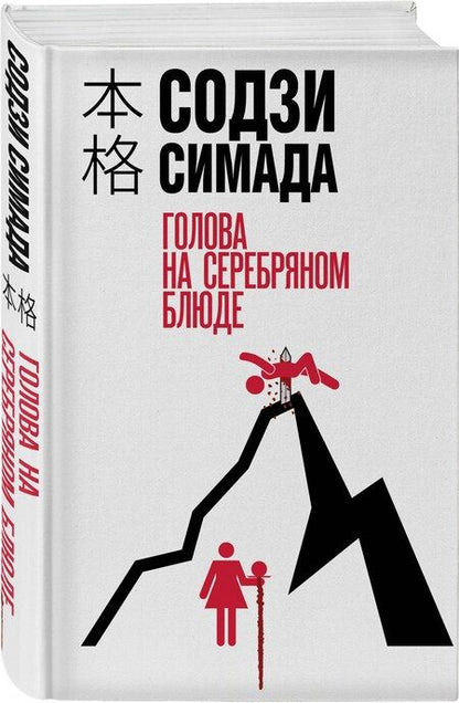 Фотография книги "Содзи Симада: Голова на серебряном блюде"