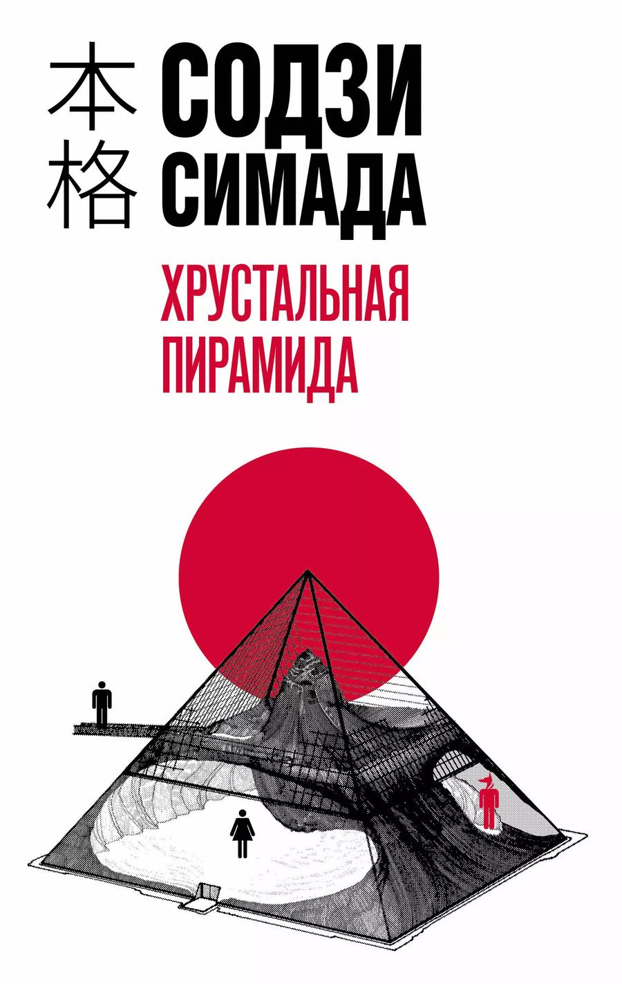 Обложка книги "Содзи Симада: Хрустальная пирамида"