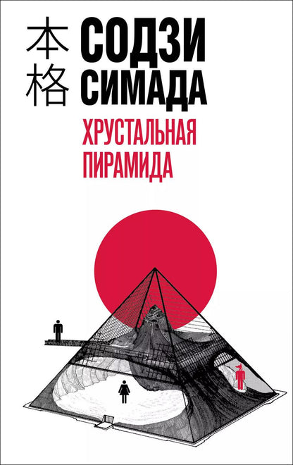 Обложка книги "Содзи Симада: Хрустальная пирамида"