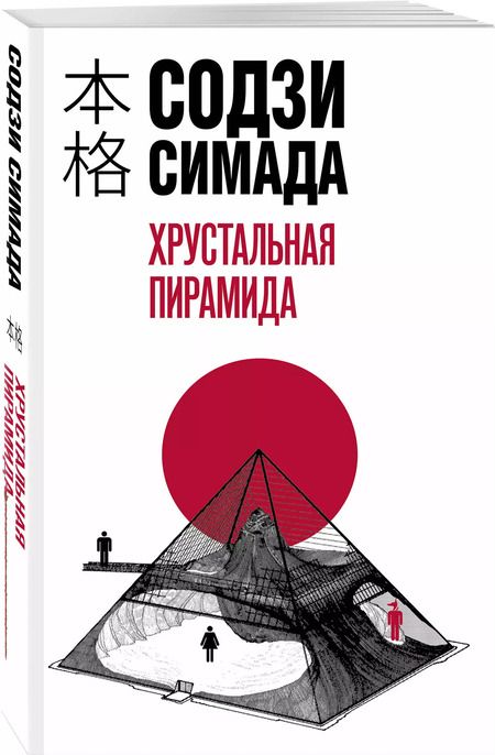 Фотография книги "Содзи Симада: Хрустальная пирамида"