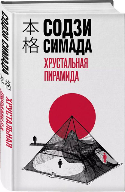 Фотография книги "Содзи Симада: Хрустальная пирамида"