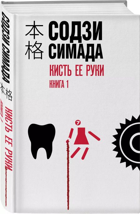 Фотография книги "Содзи Симада: Кисть ее руки. Книга 1"