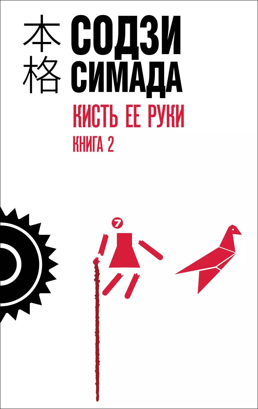 Обложка книги "Содзи Симада: Кисть ее руки. Книга 2"