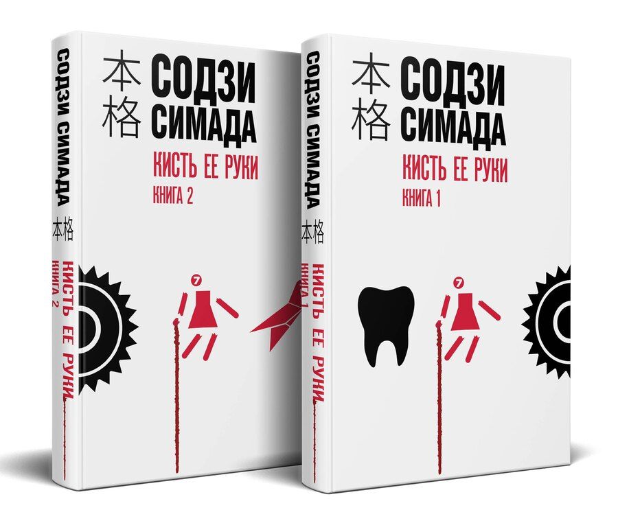 Обложка книги "Содзи Симада: Кисть ее руки. Комплект из 2-х книг"