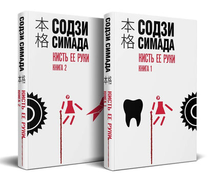 Обложка книги "Содзи Симада: Кисть ее руки. Комплект из 2-х книг"