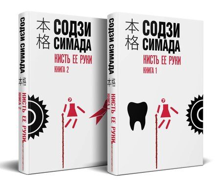 Фотография книги "Содзи Симада: Кисть ее руки. Комплект из 2-х книг"