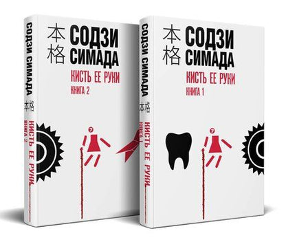 Фотография книги "Содзи Симада: Кисть ее руки. Комплект из 2-х книг"