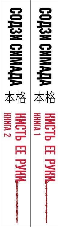 Фотография книги "Содзи Симада: Кисть ее руки. Комплект из 2-х книг"