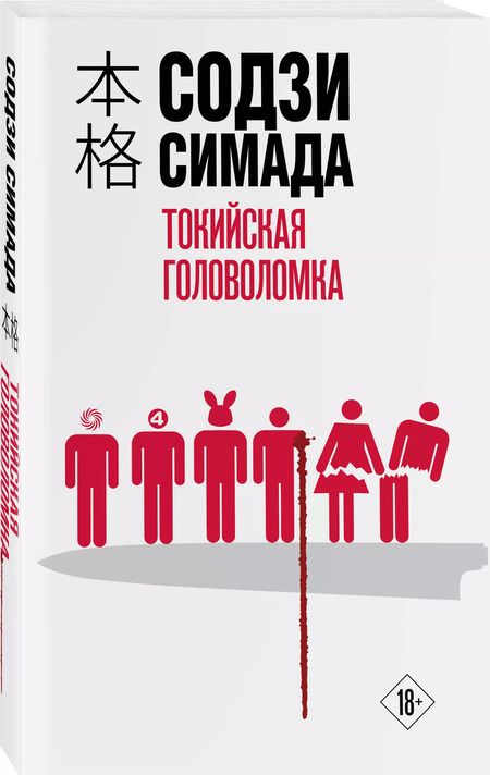 Фотография книги "Содзи Симада: Токийская головоломка"