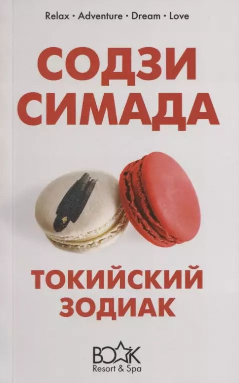 Обложка книги "Содзи Симада: Токийский Зодиак"