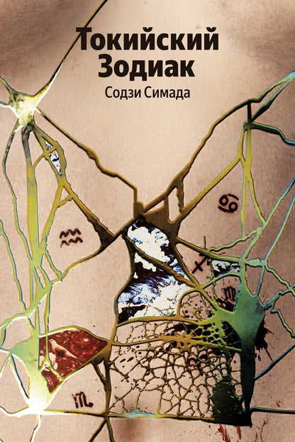 Обложка книги "Содзи Симада: Токийский Зодиак"