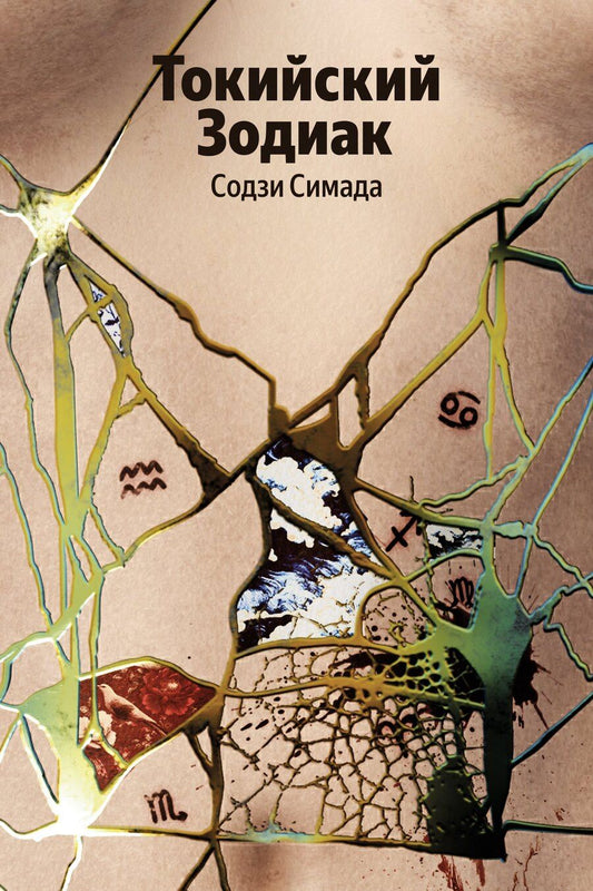 Обложка книги "Содзи Симада: Токийский Зодиак"