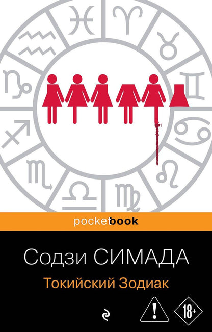 Обложка книги "Содзи Симада: Токийский Зодиак"