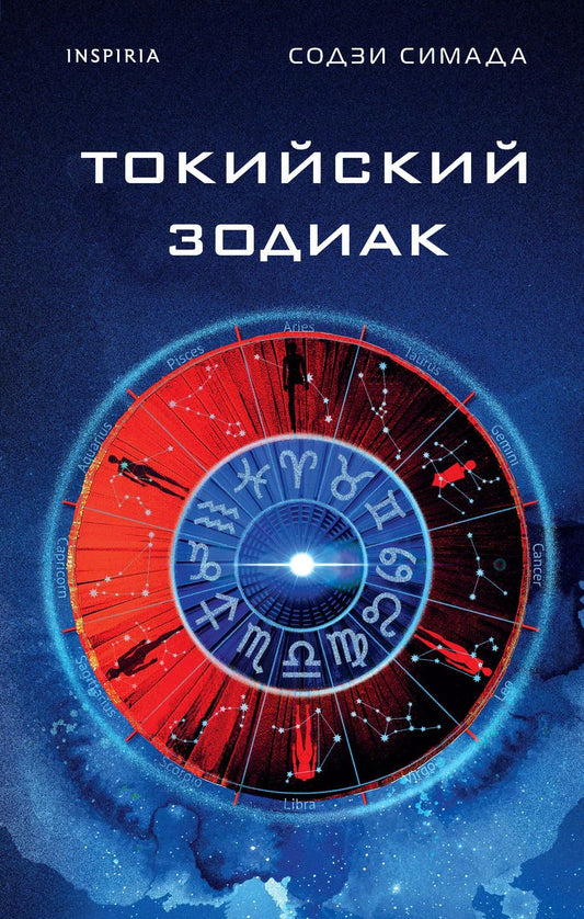 Обложка книги "Содзи Симада: Токийский Зодиак"