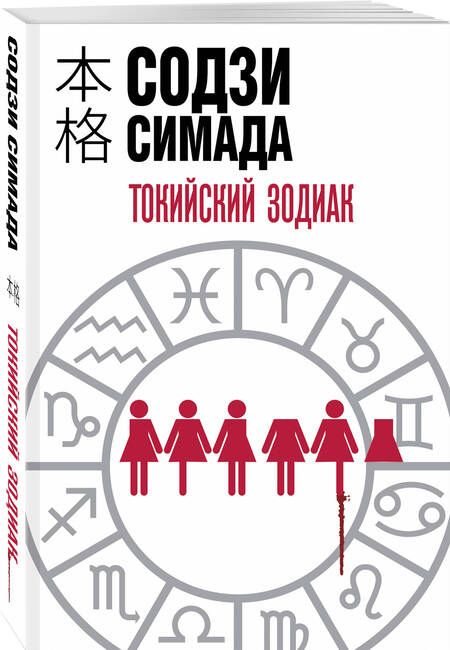 Фотография книги "Содзи Симада: Токийский Зодиак"