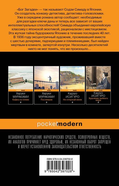 Фотография книги "Содзи Симада: Токийский Зодиак"