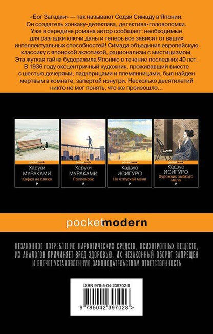 Фотография книги "Содзи Симада: Токийский Зодиак"
