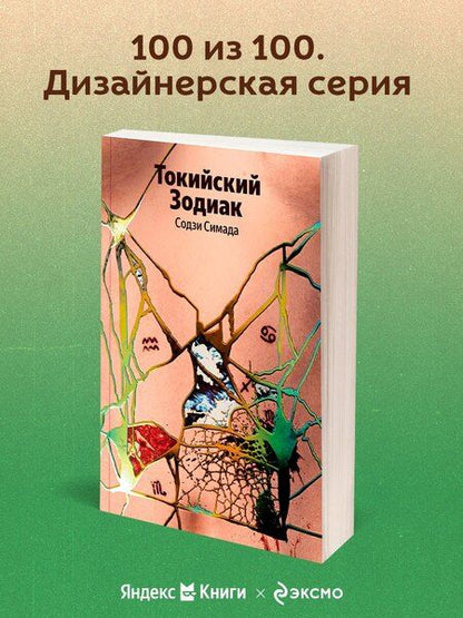 Фотография книги "Содзи Симада: Токийский Зодиак"