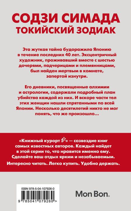 Фотография книги "Содзи Симада: Токийский Зодиак"