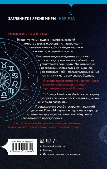 Фотография книги "Содзи Симада: Токийский Зодиак"