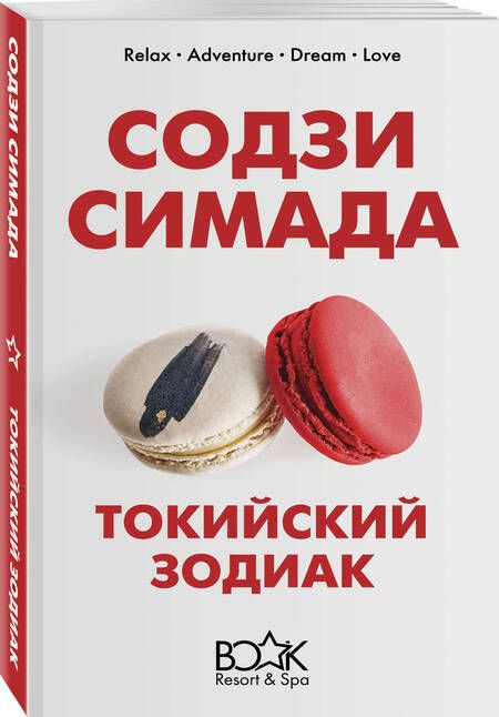 Фотография книги "Содзи Симада: Токийский Зодиак"