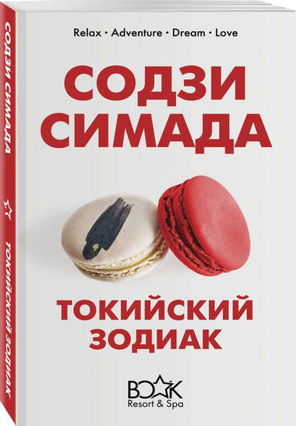 Фотография книги "Содзи Симада: Токийский Зодиак"