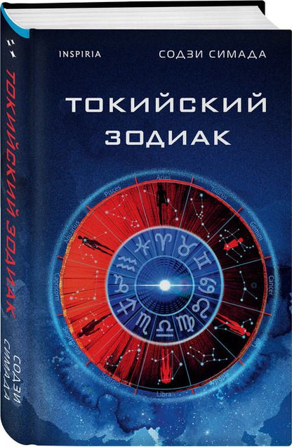 Фотография книги "Содзи Симада: Токийский Зодиак"