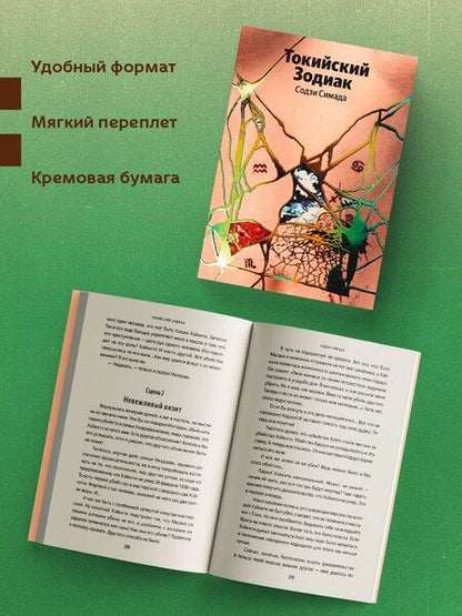 Фотография книги "Содзи Симада: Токийский Зодиак"