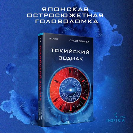 Фотография книги "Содзи Симада: Токийский Зодиак"