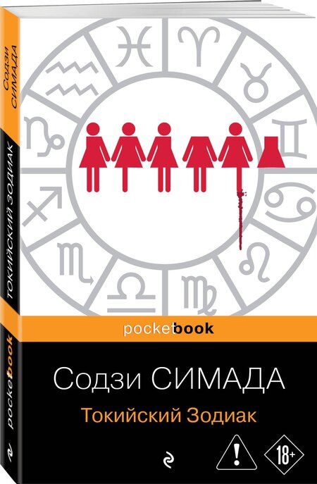 Фотография книги "Содзи Симада: Токийский Зодиак"