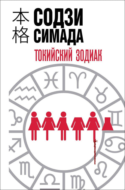 Обложка книги "Содзи Симада: Токийский зодиак (формат клатчбук)"